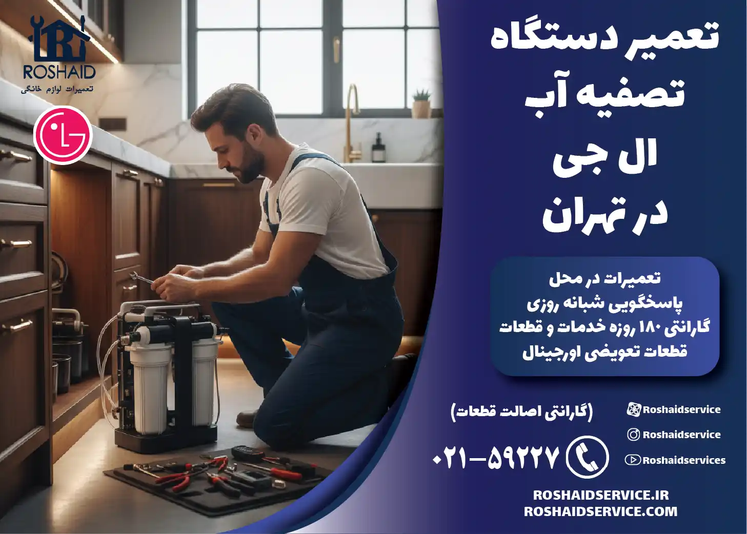 تعمیر دستگاه تصفیه آب خانگی ال جی در تهران